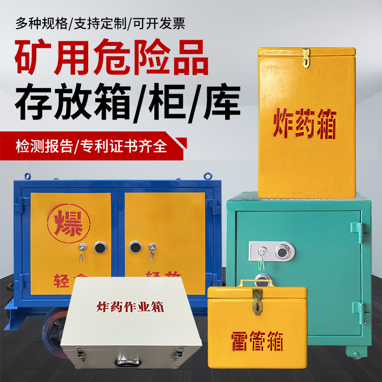 噶尔爆破作业安全关键：为何必须配备专业危险品存放箱